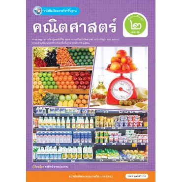หนังสือเรียนรายวิชาพื้นฐาน คณิตศาสตร์ ชั้นประถมศึกษาปีที่ 2 เล่ม 1 ฉบับ อญ. (หลักสูตรฯ 2551 ฉบับปรับปรุง พ.ศ. 2560) หนังสือเรียนรายวิชาพื้นฐาน คณิตศาสตร์ ชั้นประถมศึกษาปีที่ 2 เล่ม 1 ฉบับ อญ. (หลักสูตรฯ 2551 ฉบับปรับปรุง พ.ศ. 2560)